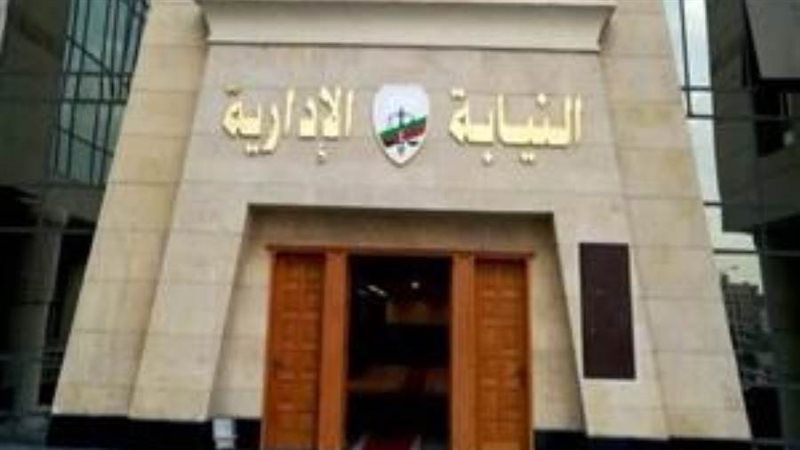 النيابة الإدارية