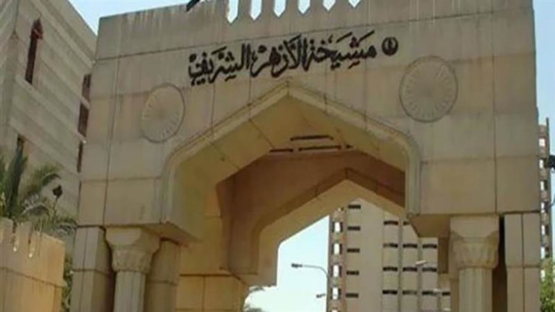 الأزهر الشريف