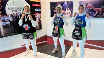 اليوم.. مواجهات نارية للاعبات مصر في نهائي بطولة العالم للمواي تاي بالإمارات