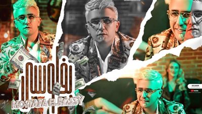 «بفلوسي».. أغنية جديدة للمطرب مصطفى الروسي.. «فيديو»