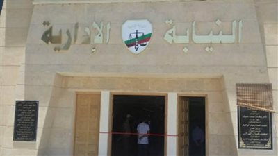 النيابة الإدارية: انتهاء تسجيل طلبات التعيين في وظيفة معاون نيابة إدارية اليوم 