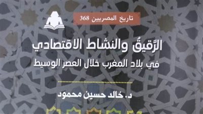 «الرقيق والنشاط الاقتصادي في بلاد المغرب» في إصدار جديد بهيئة الكتاب