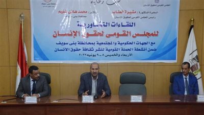 انطلاق فعاليات اللقاءات التشاورية لنشر ثقافة حقوق الإنسان ببنى سويف 