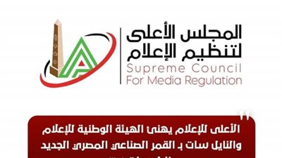 الأعلى للإعلام يهنئ الوطنية للإعلام بـ