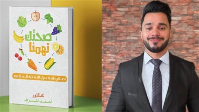 «صحتك تهمنا» فى كتاب ل د.احمد أشرف للتعريف بوضع الجدول الغذائي النموذجي