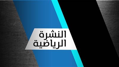 النشرة الرياضية| محمد صلاح ينضم للأهلي وخطأ إداري للمصارعة واللحظات الأخيرة لأبوقورة 