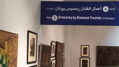 قاعة رمسيس يونان.. إضافة جديدة لمتحف الفن المصري الحديث