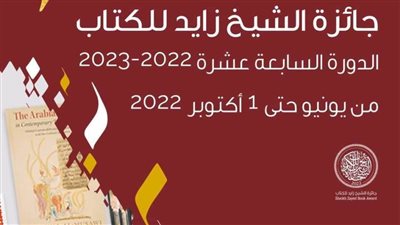 ننشر تفاصيل وشروط الترشيح لجائزة الشيخ زايد للكتاب في دورتها الـ17