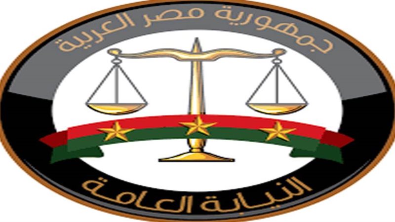 النيابة العامة