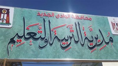 غدًا تلقي طلبات الراغبين في الاعتذار عن أعمال امتحانات الثانوية بالوادي الجديد