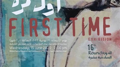 معرض «أول مرة» ... في مكتبة الإسكندرية 