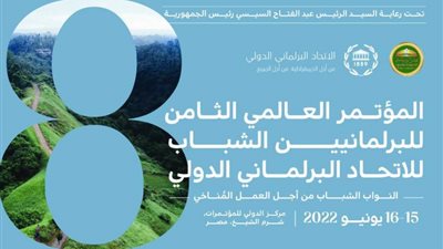 المؤتمر العالمي الثامن للبرلمانيين الشباب ينطلق غدًا تحت رعاية الرئيس السيسي