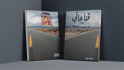 «قناعاتي» كتاب جديد للكاتب أحمد الشرياني عن دار القلم للنشر 