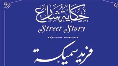 ننشر تفاصيل إدراج اسم فريد سميكة ضمن مشروع «حكاية شارع» بـ