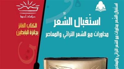 «استقبال الشعر» الفائز بجائزة البابطين أحدث إصدارات هيئة الكتاب