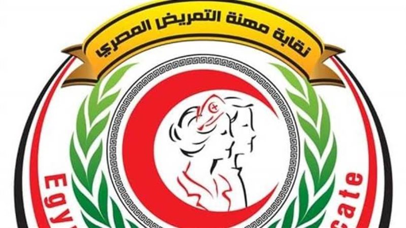 النقابة العامة للتمريض