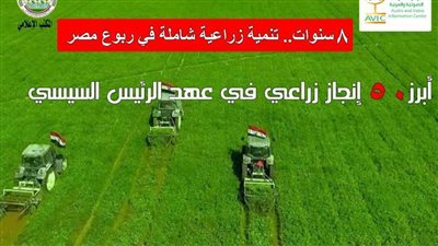الزراعة ترصد أبرز 50 إنجازًا زراعيًا في عهد الرئيس السيسي.. (إنفوجراف)