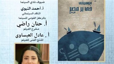 غدًا.. موسيقى في بر مصر بنادي سينما أوبرا دمنهور