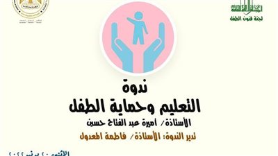 «التعليم وحماية الطفل» في ندوة بقاعة الفنون بـ