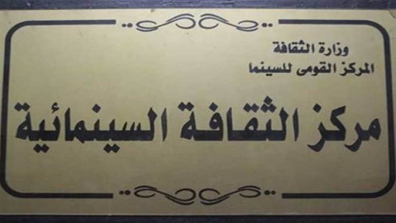 مركز الثقافة السينمائية