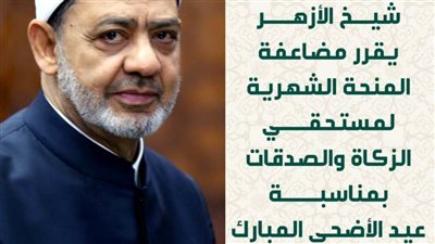 شيخ الأزهر يقرر مضاعفة المنحة الشهرية لمستحقي الزكاة والصدقات بمناسبة عيد الأضحى