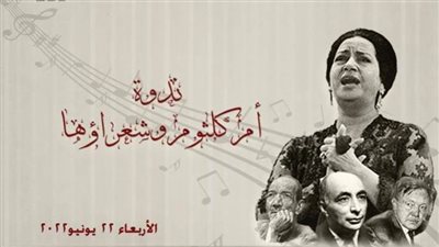 «أم كلثوم.. وشعراؤها» في ندوة فنية بالأعلى للثقافة.. الليلة 