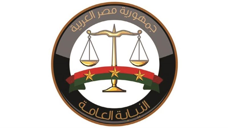 النيابة العامة