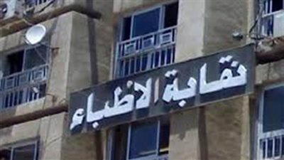 نقابة الأطباء تحذر من التعامل مع شركات الدعاية التجارية