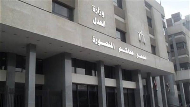 مجمع محاكم المنصورة