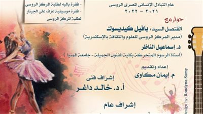 مقتطفات باليه عالمية وعزف جيتار للجالية الروسية في 