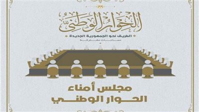 حزب «التجمع» يرحب بتشكيل مجلس أمناء الحوار الوطني