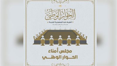 المؤتمر: تشكيل مجلس أمناء الحوار الوطني راعي التنوع والاختلاف بما يضمن نتائج مثمرة
