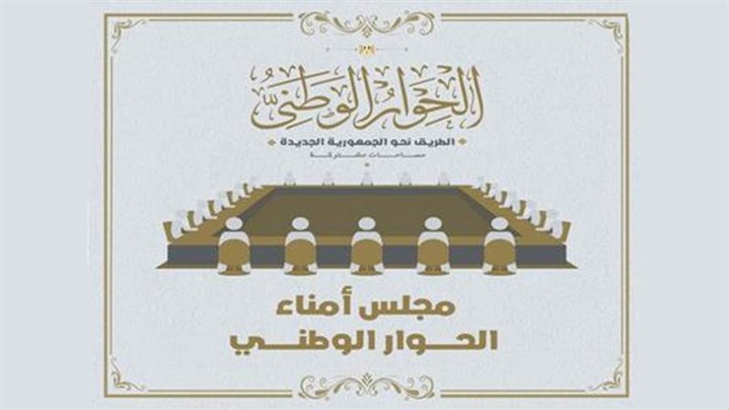 الحوار الوطني