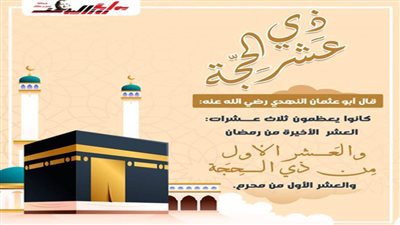 بالإنفوجراف.. اغتنم فضل العشر من ذي الحجة بهذه الأعمال