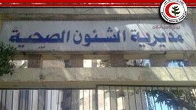 صحة البحيرة تعلن شروط الالتحاق بمدارس التمريض