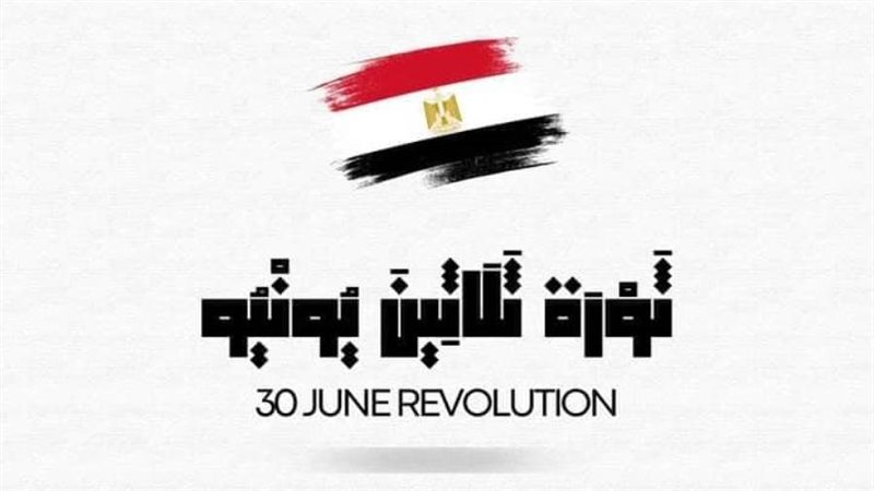 ثورة 30 يونيو