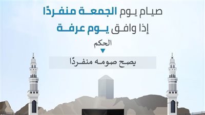 تعرّف على حكم صيام يوم الجمعة منفردًا 
