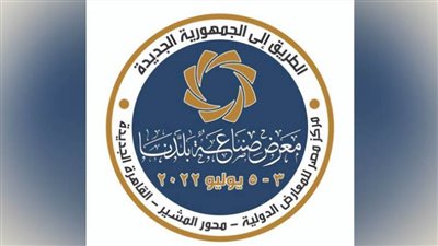 غدًا.. معرض صناعة بلدنا يفتح أبوابه بمركز مصر للمعارض الدولية 