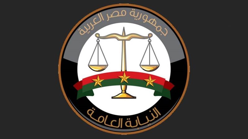 النيابة العامة