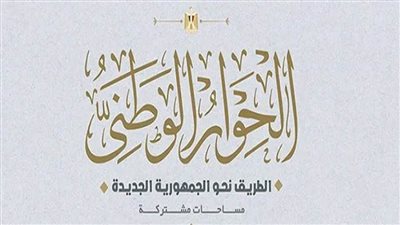 البداية الرسمية للحوار الوطني باجتماع مجلس الأمناء.. الثلاثاء المقبل