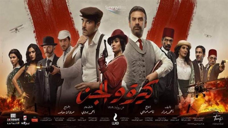 بوستر فيلم كيرة والجن