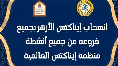 انسحاب إيناكتس الأزهر بجميع فروعه من جميع أنشطة المنظمة العالمية