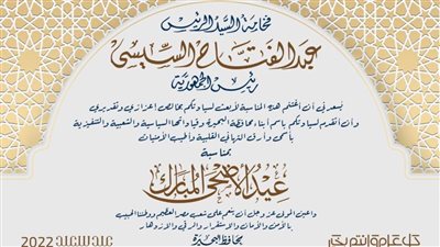 محافظ البحيرة يهنئ الرئيس السيسي بعيد الأضحى المبارك