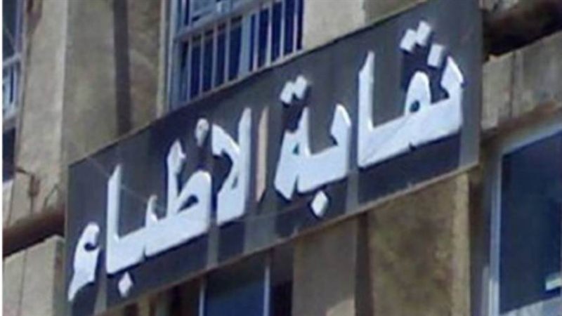 نقابة الاطباء