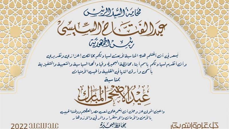 محافظ البحيرة يهنئ