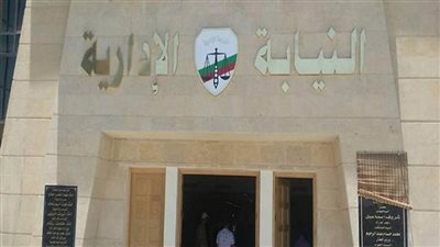 بدء موعد التقديم لوظيفة معاون نيابة إدارية 