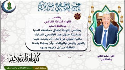 محافظ المنيا يهنئ الرئيس السيسي بمناسبة عيد الأضحى المبارك