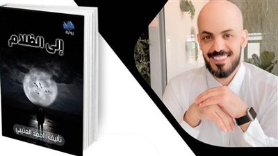  «إلى الظلام» في رواية تناقش أسباب انتحار الشباب للكاتب أحمد العتيبي 