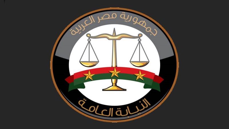 النيابة العامة