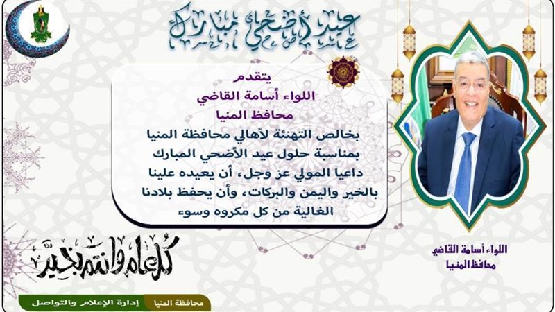 محافظ المنيا يهنئ